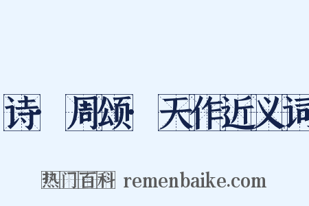 诗·周颂·天作近义词是什么意思的图片